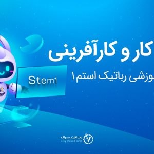 بسته آموزش مکانیک استم 1 آریانا (STEM1)