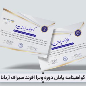 گواهینامه پایان دوره ویرا افرند سیراف (آریانا)