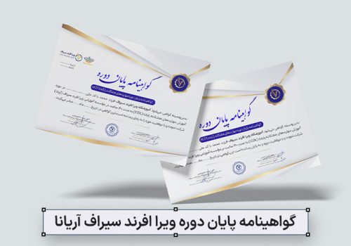 گواهینامه پایان دوره ویرا افرند سیراف آریانا