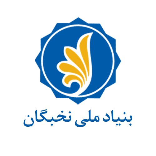 بنیاد ملی نخبگان
