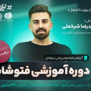 آموزش ادیت و طراحی در PhotoShop